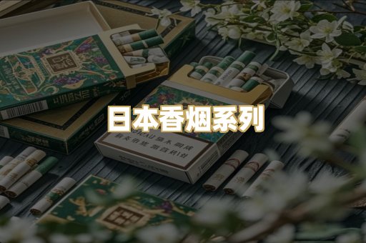 日本香烟系列